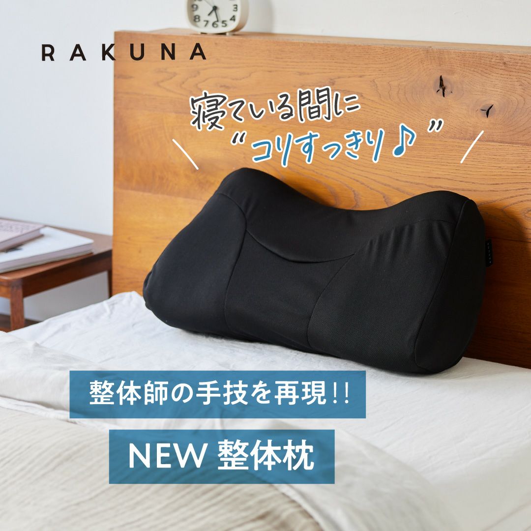 NEW整体枕(整体枕2) RAKUNA(ラクナ) ① 首と肩がラクな枕 Amazon｜[RAKUNA] [ラクナ] NEW整体枕 整体枕2 整体枕 整体 巻き肩 枕