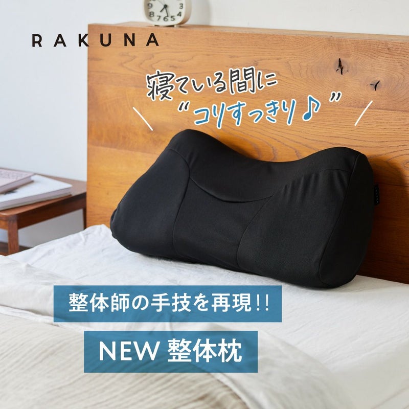 NEW整体枕 RAKUNA(ラクナ)｜ AMAZEPLUS BRAND STORE（アメイズプラス 