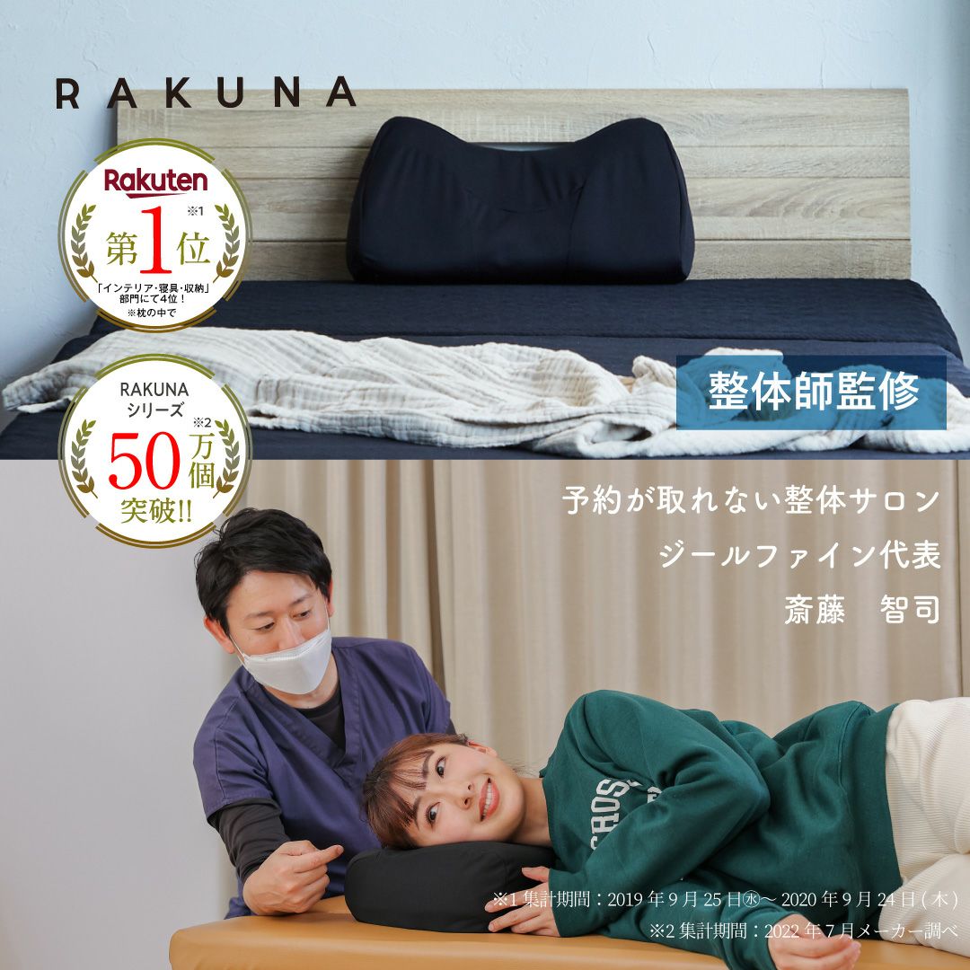 NEW整体枕 RAKUNA(ラクナ)｜ AMAZEPLUS BRAND STORE（アメイズプラス