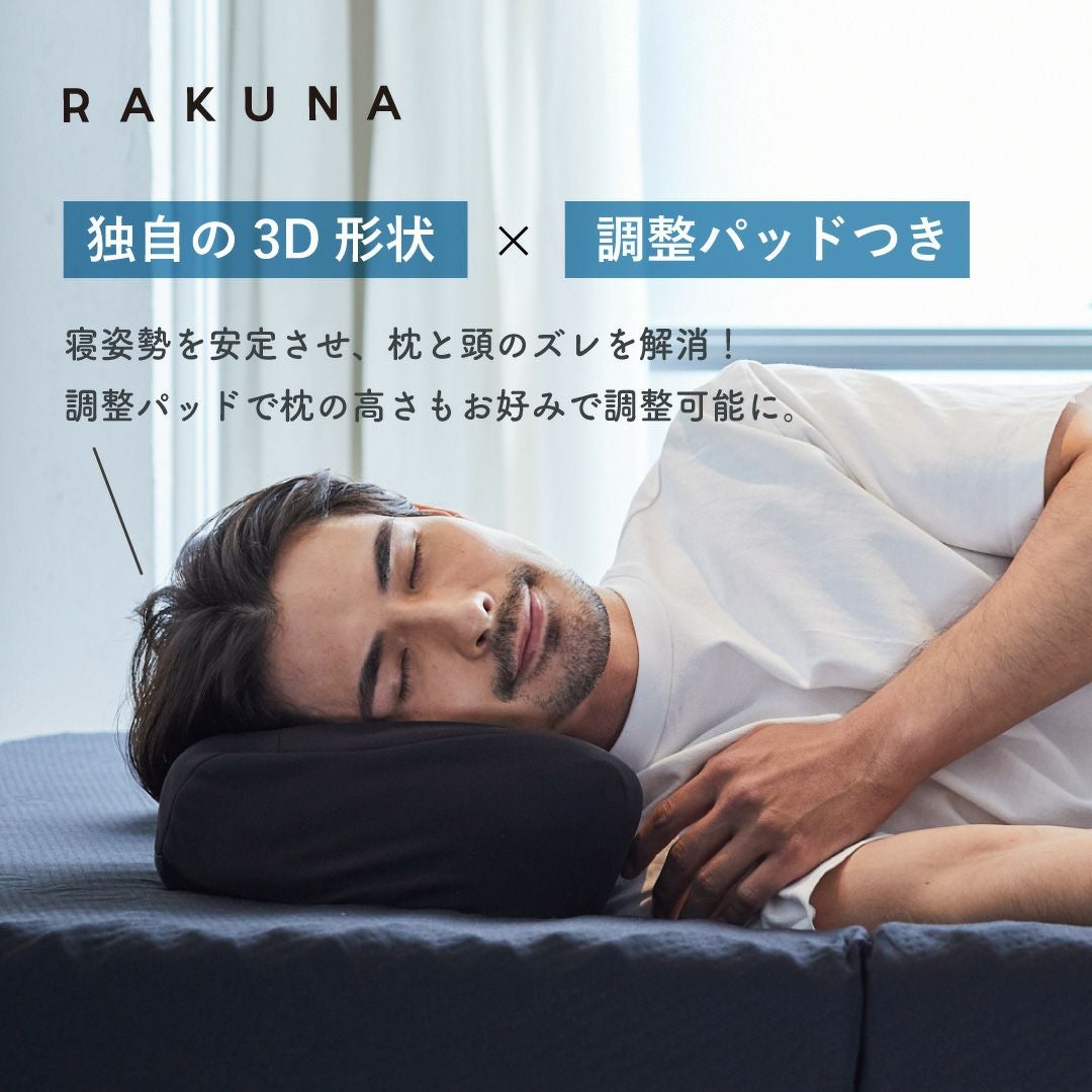 NEW整体枕 RAKUNA(ラクナ)｜ AMAZEPLUS BRAND STORE（アメイズプラス