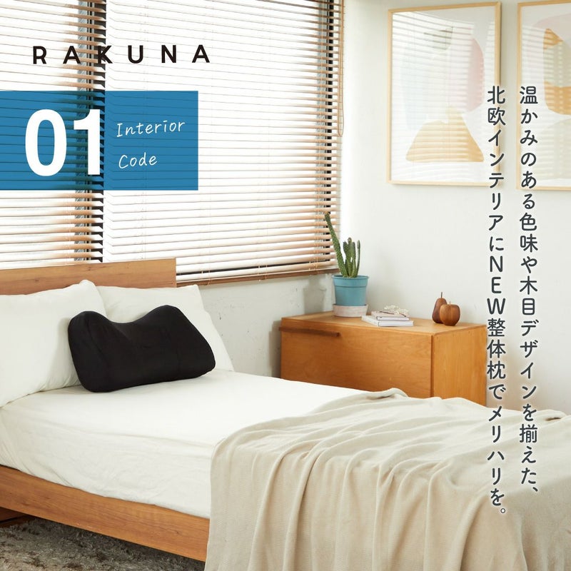 NEW整体枕 RAKUNA(ラクナ)｜ AMAZEPLUS BRAND STORE（アメイズプラス 