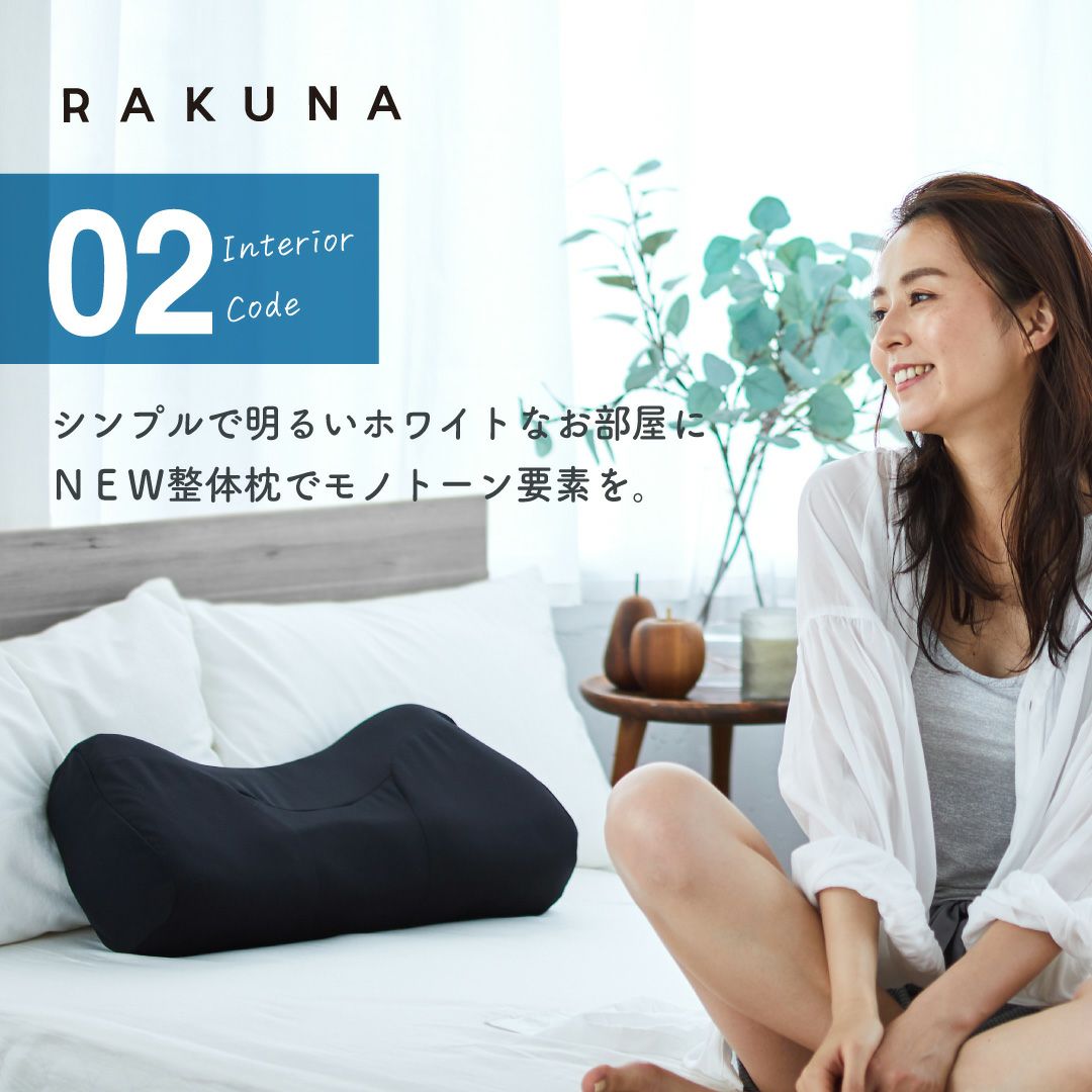 NEW整体枕(整体枕2) RAKUNA(ラクナ) ① 首と肩がラクな枕 Amazon｜[RAKUNA] [ラクナ] NEW整体枕 整体枕2 整体枕 整体 巻き肩 枕