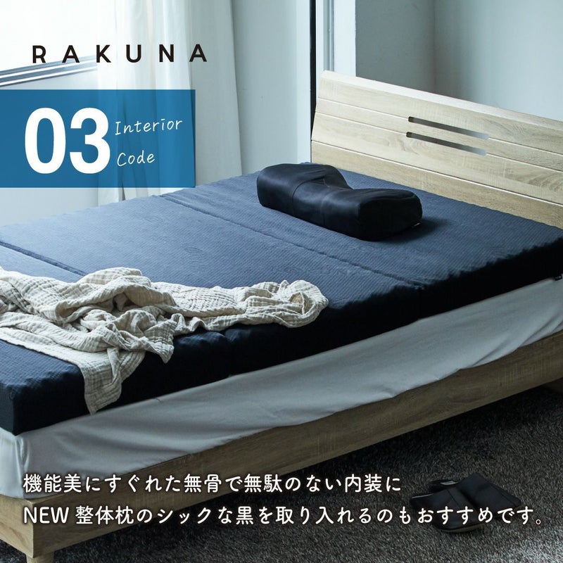 NEW整体枕 RAKUNA(ラクナ)｜ AMAZEPLUS BRAND STORE（アメイズプラス 